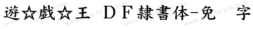 遊☆戯☆王 ＤＦ隷書体字体转换